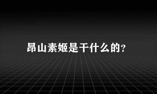 昂山素姬是干什么的？