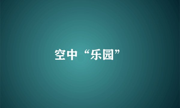 空中“乐园”