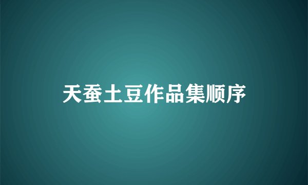 天蚕土豆作品集顺序