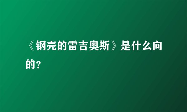 《钢壳的雷吉奥斯》是什么向的？