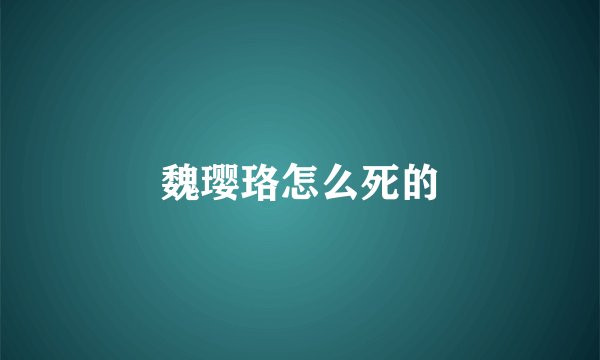 魏璎珞怎么死的