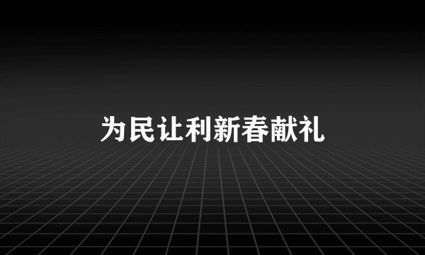 为民让利新春献礼