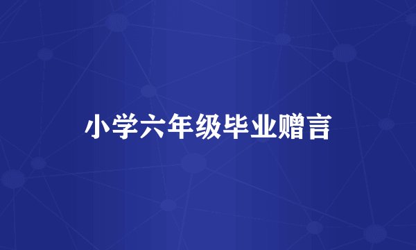 小学六年级毕业赠言