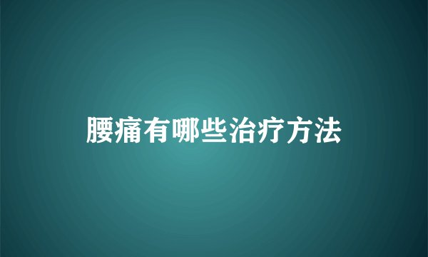腰痛有哪些治疗方法
