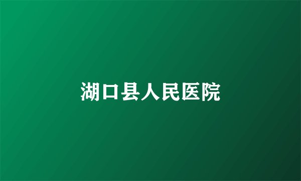 湖口县人民医院