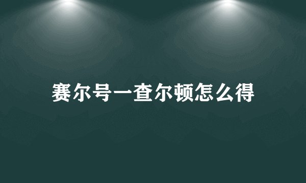 赛尔号一查尔顿怎么得