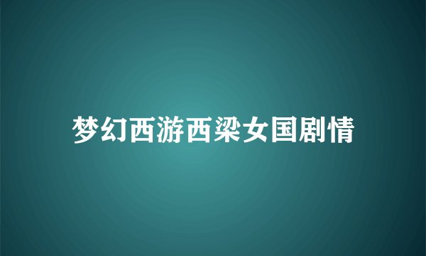 梦幻西游西梁女国剧情