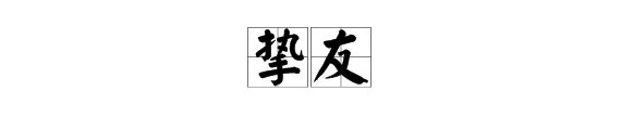 “挚友”的近义词是什么？