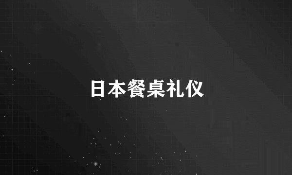 日本餐桌礼仪