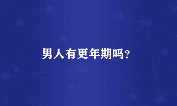 男人有更年期吗？