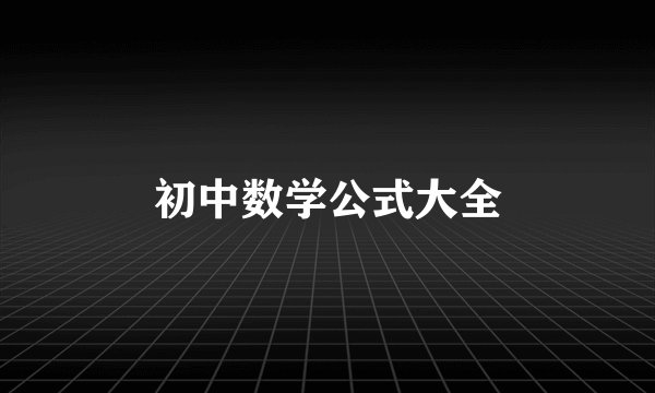 初中数学公式大全