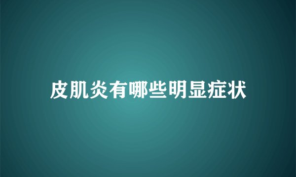 皮肌炎有哪些明显症状