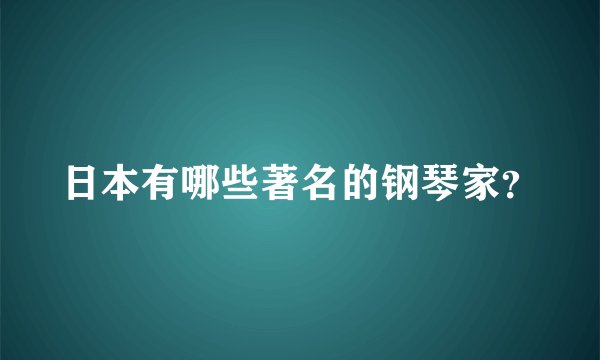 日本有哪些著名的钢琴家？