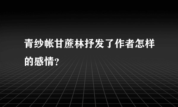青纱帐甘蔗林抒发了作者怎样的感情？