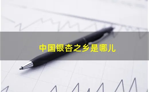 中国银杏之乡是哪儿