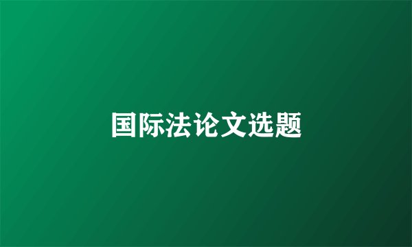 国际法论文选题