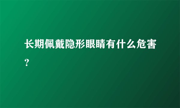 长期佩戴隐形眼睛有什么危害？