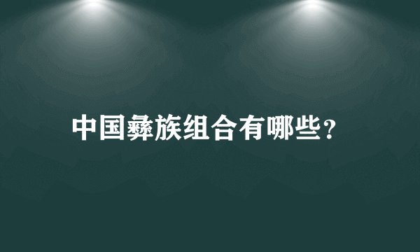 中国彝族组合有哪些？