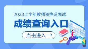 2023上半年上海教师资格证面试成绩查询入口已开通