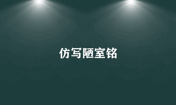 仿写陋室铭