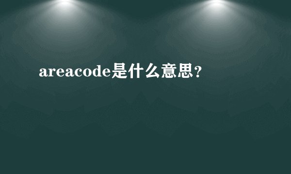 areacode是什么意思？