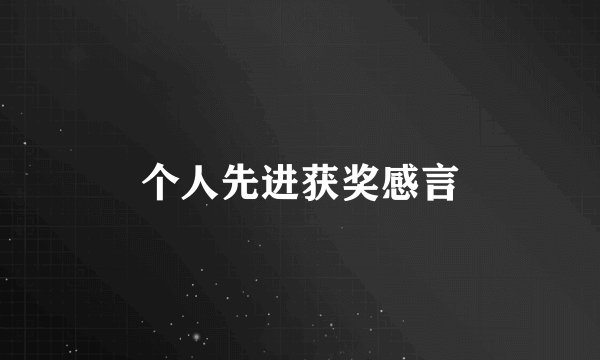 个人先进获奖感言