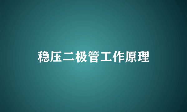 稳压二极管工作原理