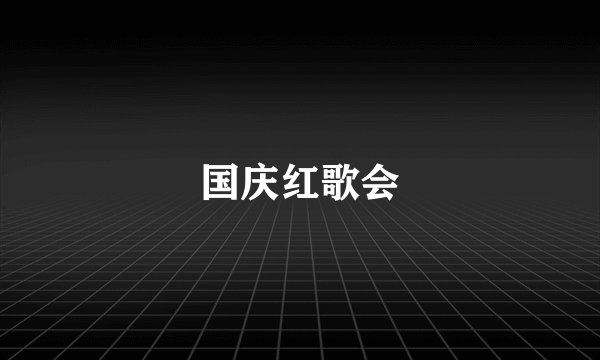 国庆红歌会