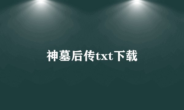 神墓后传txt下载