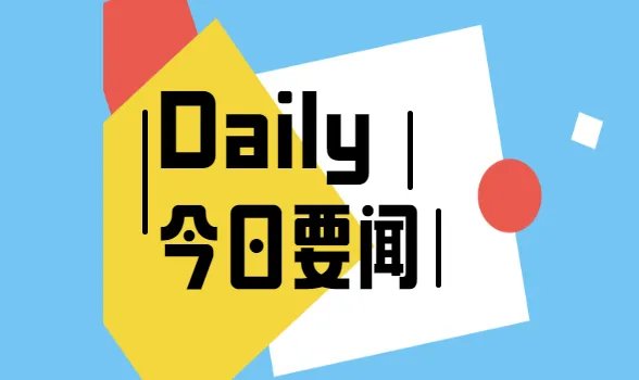 2021年10月5日时政常识素材