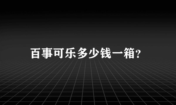 百事可乐多少钱一箱？