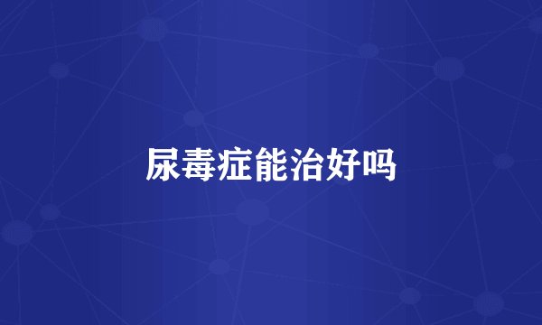 尿毒症能治好吗
