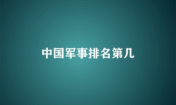 中国军事排名第几