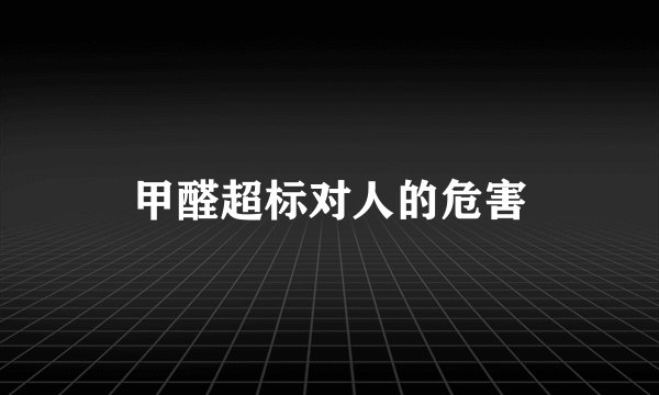 甲醛超标对人的危害