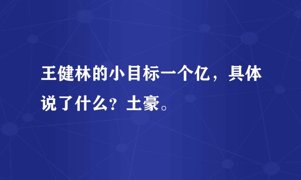 王健林的小目标一个亿,具体说了什么?土豪。