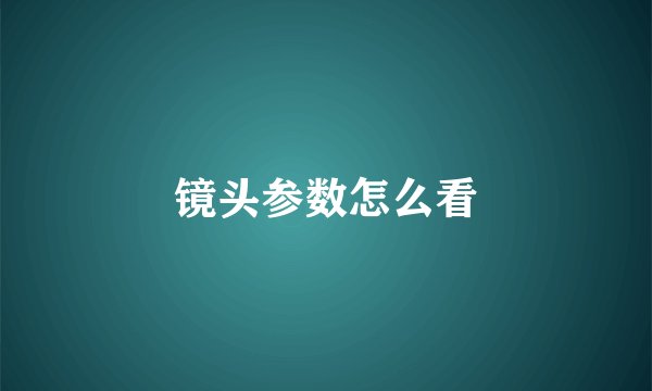 镜头参数怎么看