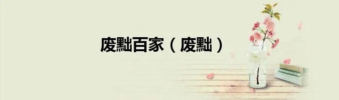 废黜百家（废黜）