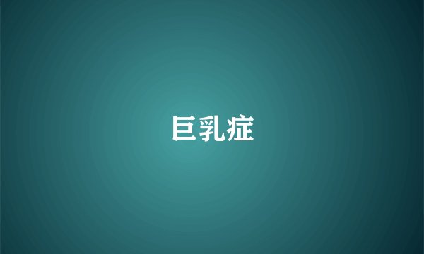 巨乳症