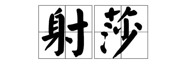 莎组词两个字