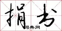 捐书