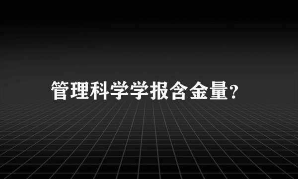 管理科学学报含金量？