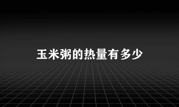玉米粥的热量有多少