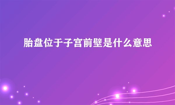 胎盘位于子宫前壁是什么意思