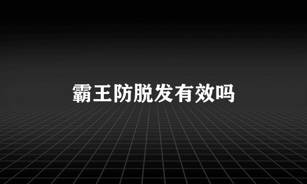 霸王防脱发有效吗