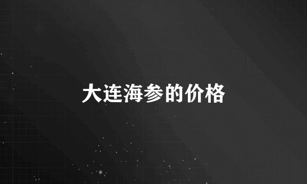 大连海参的价格