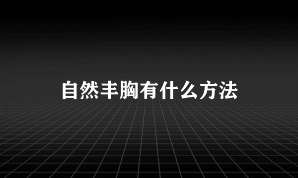 自然丰胸有什么方法