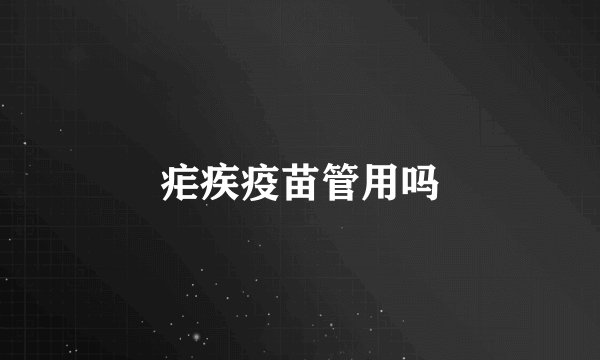 疟疾疫苗管用吗