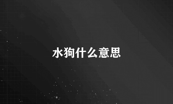水狗什么意思