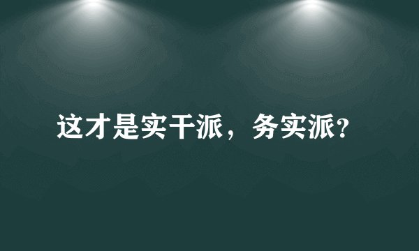 这才是实干派，务实派？