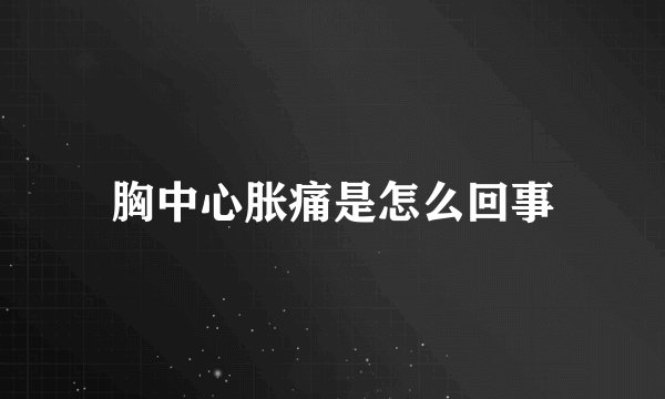 胸中心胀痛是怎么回事